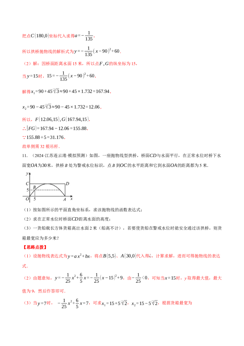 专题22.4拱桥问题&mdash;&mdash;二次函数的应用（压轴题专项讲练）（人教版）（教师版）_初中数学_九年级数学上册（人教版）_压轴题专项-V5_2025版