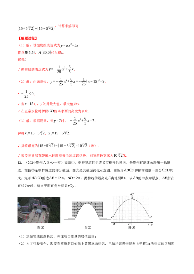 专题22.4拱桥问题&mdash;&mdash;二次函数的应用（压轴题专项讲练）（人教版）（教师版）_初中数学_九年级数学上册（人教版）_压轴题专项-V5_2025版