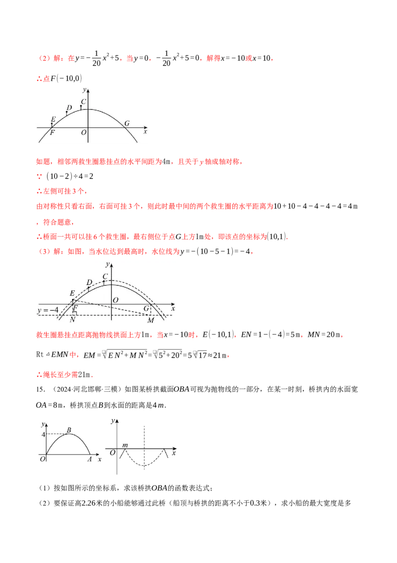 专题22.4拱桥问题&mdash;&mdash;二次函数的应用（压轴题专项讲练）（人教版）（教师版）_初中数学_九年级数学上册（人教版）_压轴题专项-V5_2025版