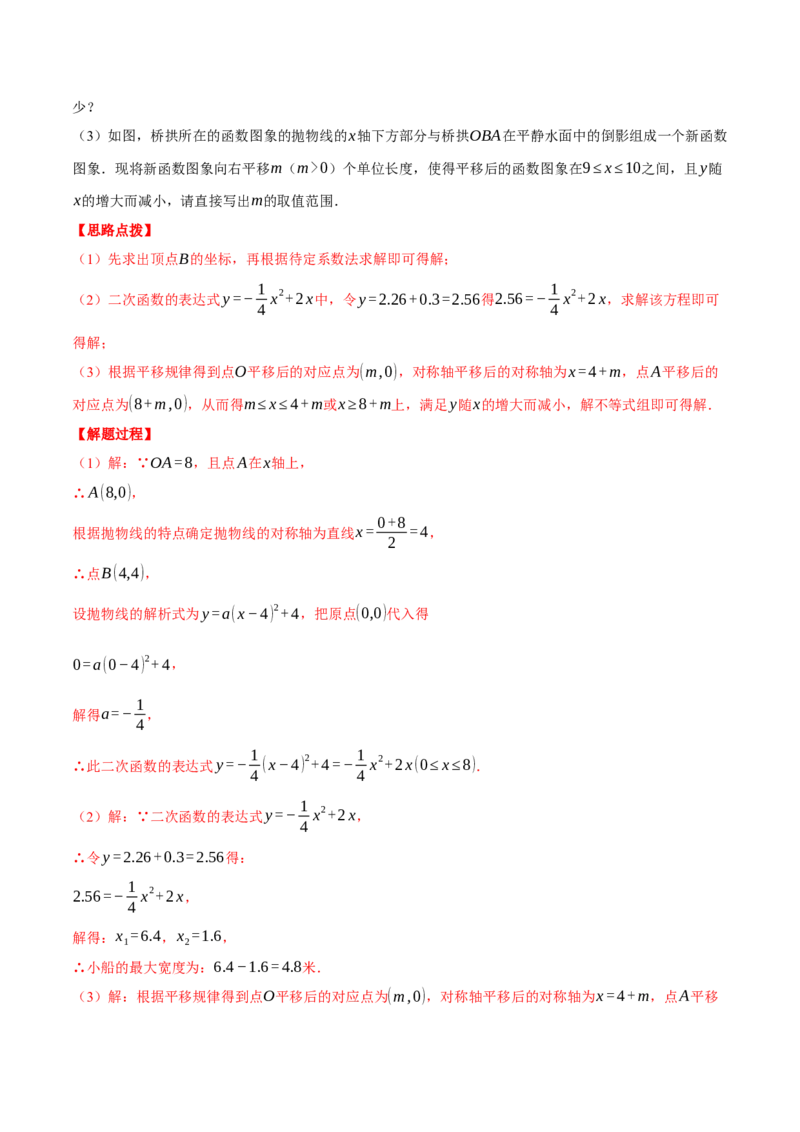 专题22.4拱桥问题&mdash;&mdash;二次函数的应用（压轴题专项讲练）（人教版）（教师版）_初中数学_九年级数学上册（人教版）_压轴题专项-V5_2025版