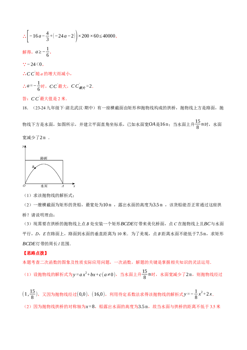 专题22.4拱桥问题&mdash;&mdash;二次函数的应用（压轴题专项讲练）（人教版）（教师版）_初中数学_九年级数学上册（人教版）_压轴题专项-V5_2025版