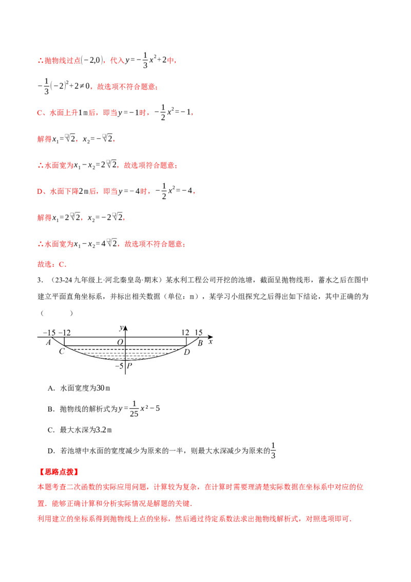 专题22.4拱桥问题&mdash;&mdash;二次函数的应用（压轴题专项讲练）（人教版）（教师版）_初中数学_九年级数学上册（人教版）_压轴题专项-V5_2025版