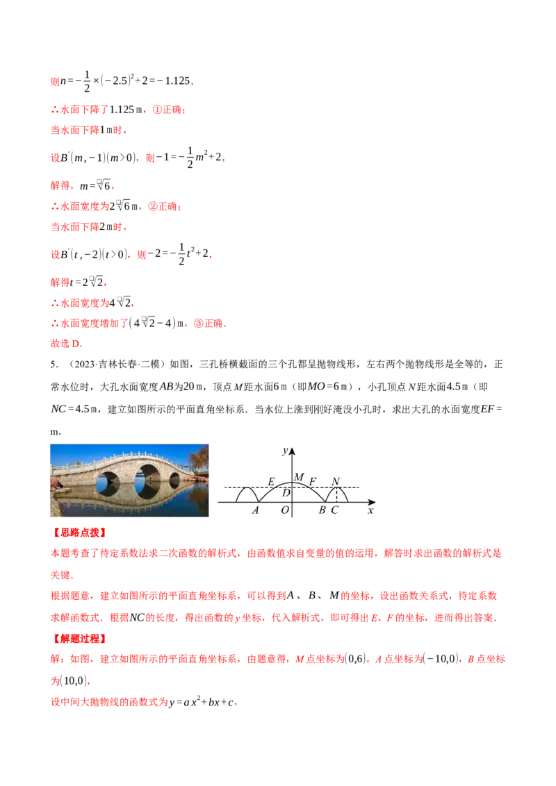 专题22.4拱桥问题&mdash;&mdash;二次函数的应用（压轴题专项讲练）（人教版）（教师版）_初中数学_九年级数学上册（人教版）_压轴题专项-V5_2025版