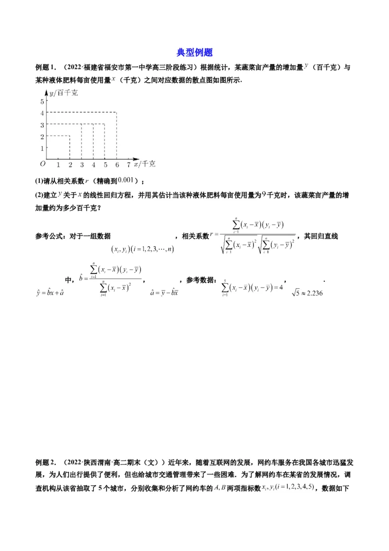 第03讲成对数据的统计分析(精讲）（学生版）_2.2025数学总复习_2023年新高考资料_一轮复习_2023新高考数学一轮复习（新教材新高考）
