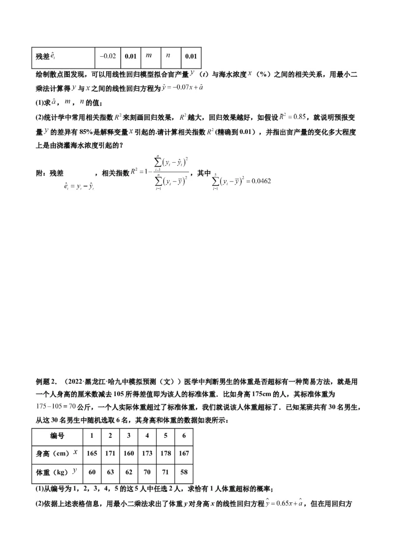 第03讲成对数据的统计分析(精讲）（学生版）_2.2025数学总复习_2023年新高考资料_一轮复习_2023新高考数学一轮复习（新教材新高考）