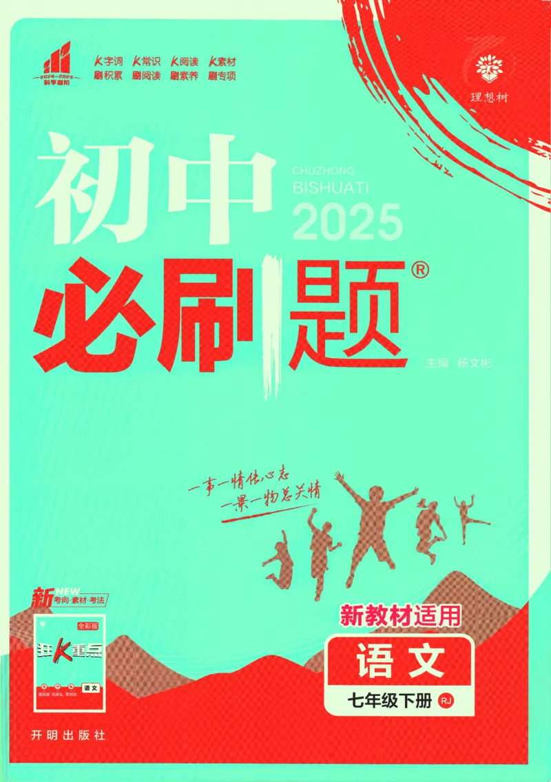 2025版《初中必刷题》语文RJ7下新教材_新人教版七下语文学习资料包_13.配套教辅练习_2025版《初中必刷题》语文RJ7下