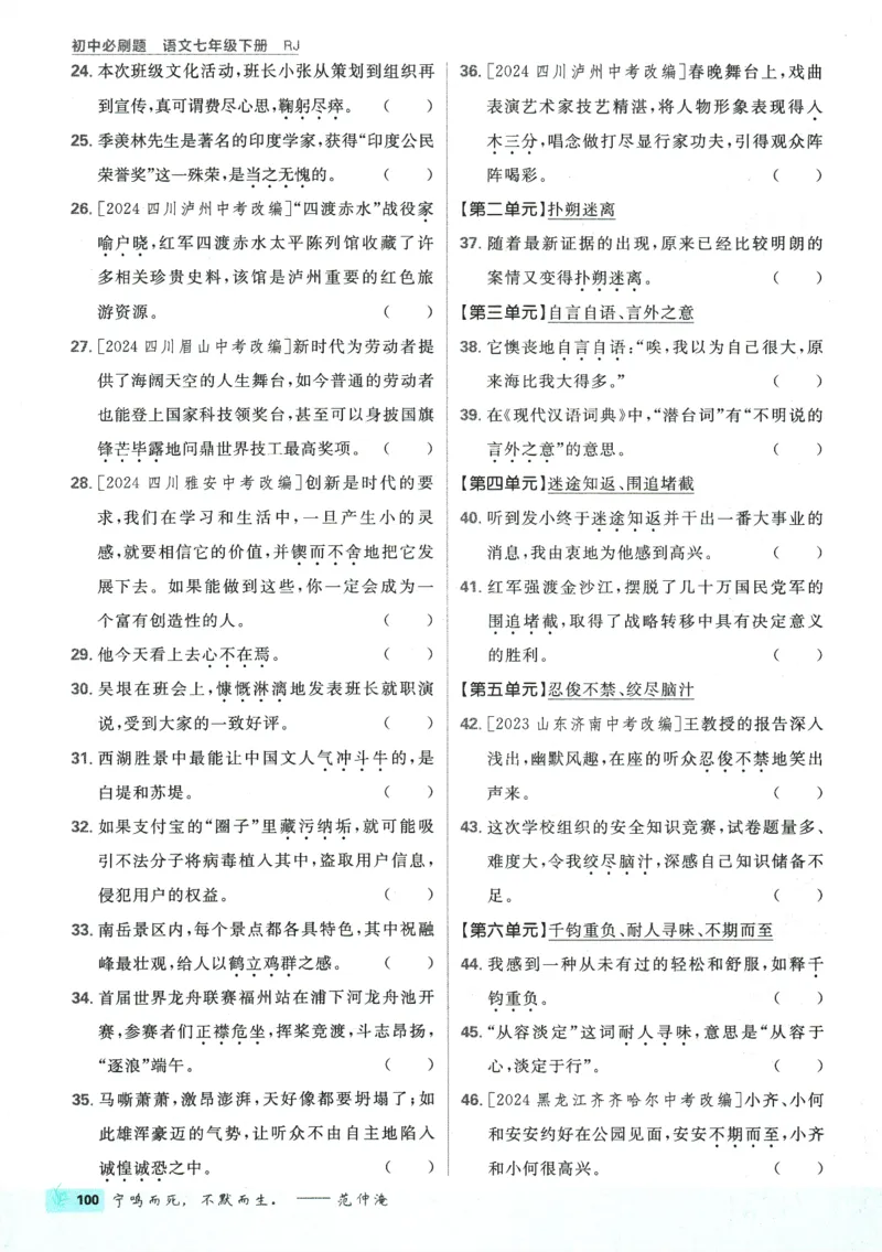 2025版《初中必刷题》语文RJ7下新教材_新人教版七下语文学习资料包_13.配套教辅练习_2025版《初中必刷题》语文RJ7下