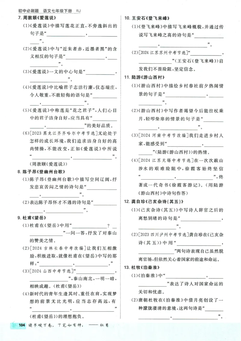 2025版《初中必刷题》语文RJ7下新教材_新人教版七下语文学习资料包_13.配套教辅练习_2025版《初中必刷题》语文RJ7下