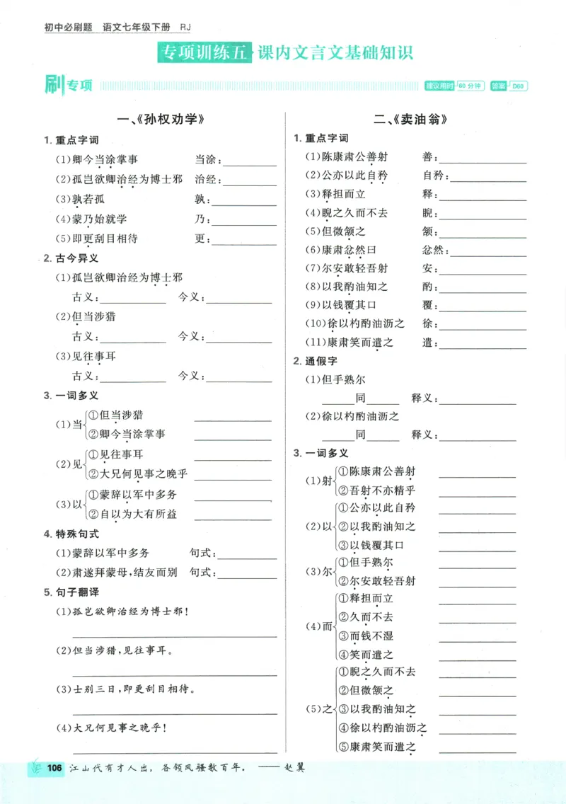 2025版《初中必刷题》语文RJ7下新教材_新人教版七下语文学习资料包_13.配套教辅练习_2025版《初中必刷题》语文RJ7下