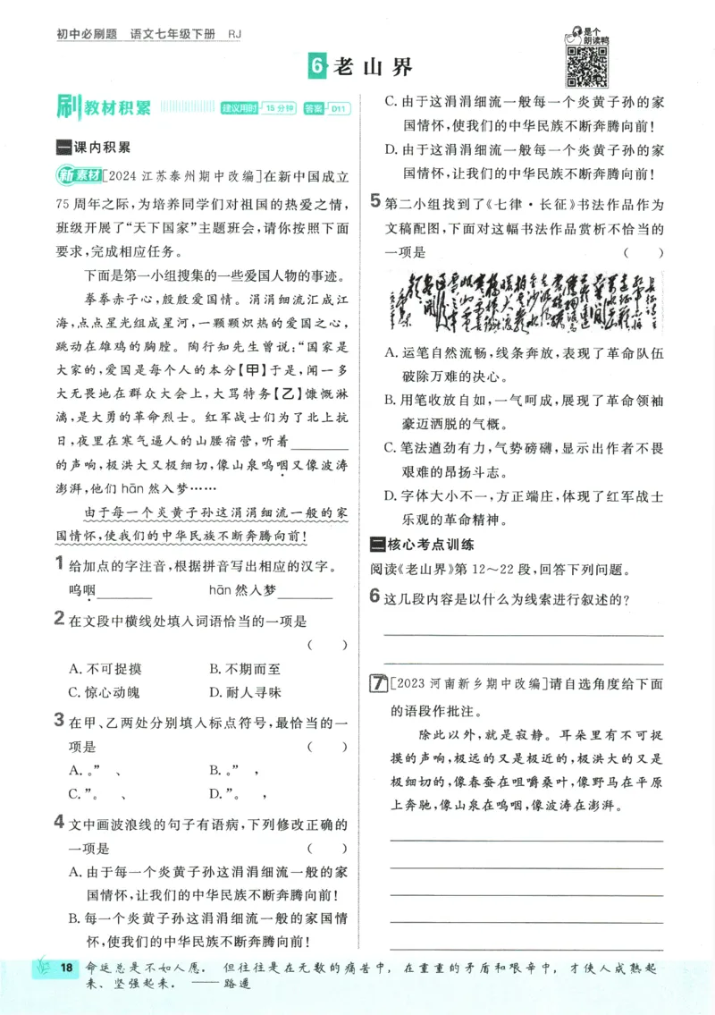 2025版《初中必刷题》语文RJ7下新教材_新人教版七下语文学习资料包_13.配套教辅练习_2025版《初中必刷题》语文RJ7下