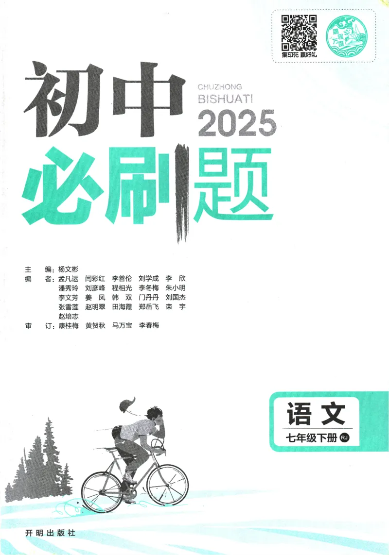 2025版《初中必刷题》语文RJ7下新教材_新人教版七下语文学习资料包_13.配套教辅练习_2025版《初中必刷题》语文RJ7下