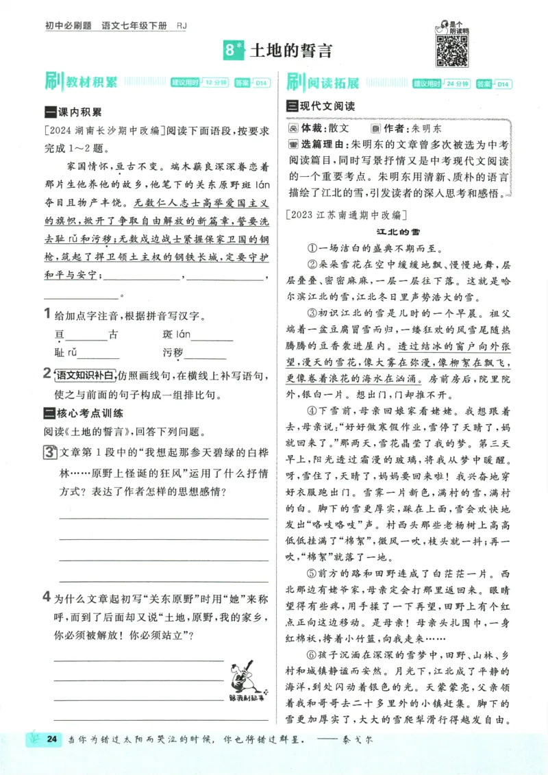 2025版《初中必刷题》语文RJ7下新教材_新人教版七下语文学习资料包_13.配套教辅练习_2025版《初中必刷题》语文RJ7下