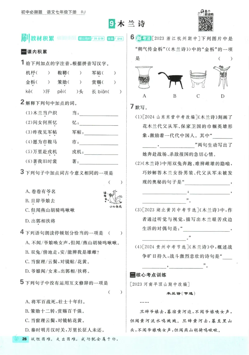 2025版《初中必刷题》语文RJ7下新教材_新人教版七下语文学习资料包_13.配套教辅练习_2025版《初中必刷题》语文RJ7下