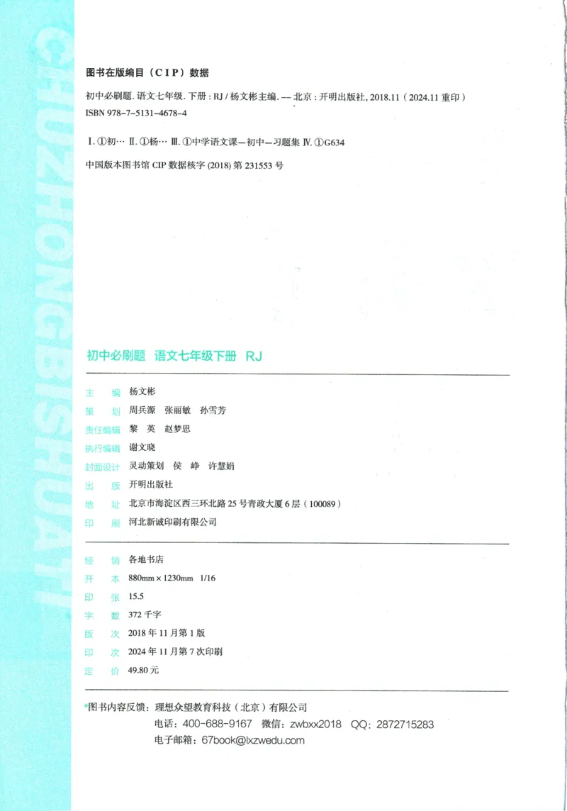 2025版《初中必刷题》语文RJ7下新教材_新人教版七下语文学习资料包_13.配套教辅练习_2025版《初中必刷题》语文RJ7下