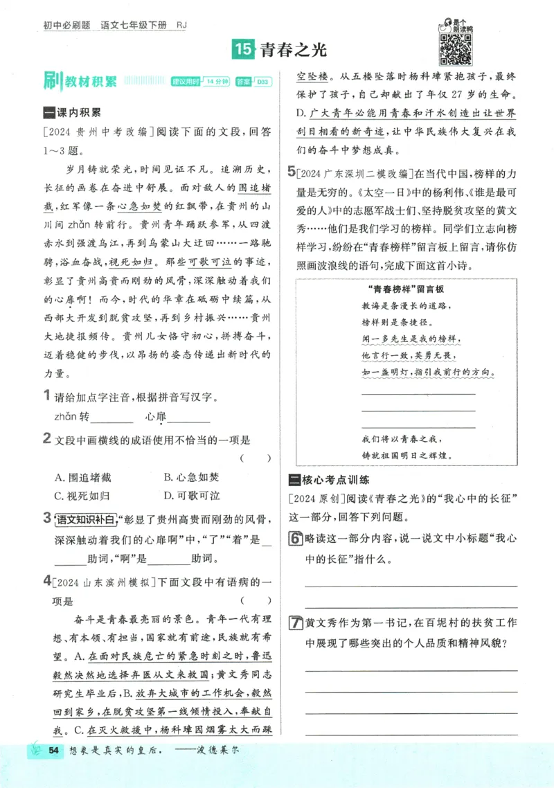 2025版《初中必刷题》语文RJ7下新教材_新人教版七下语文学习资料包_13.配套教辅练习_2025版《初中必刷题》语文RJ7下