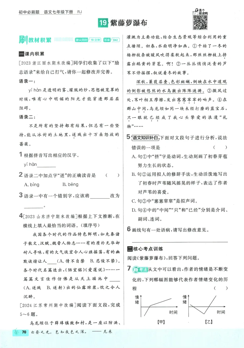 2025版《初中必刷题》语文RJ7下新教材_新人教版七下语文学习资料包_13.配套教辅练习_2025版《初中必刷题》语文RJ7下