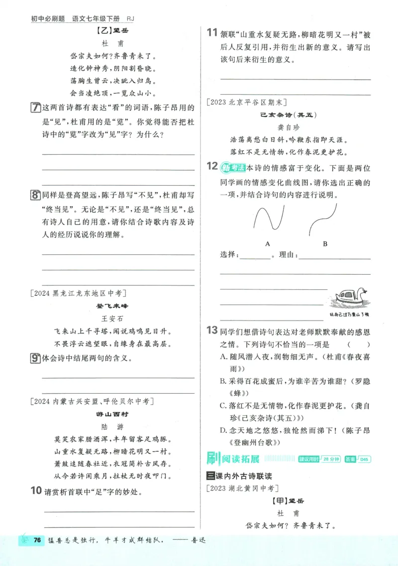 2025版《初中必刷题》语文RJ7下新教材_新人教版七下语文学习资料包_13.配套教辅练习_2025版《初中必刷题》语文RJ7下
