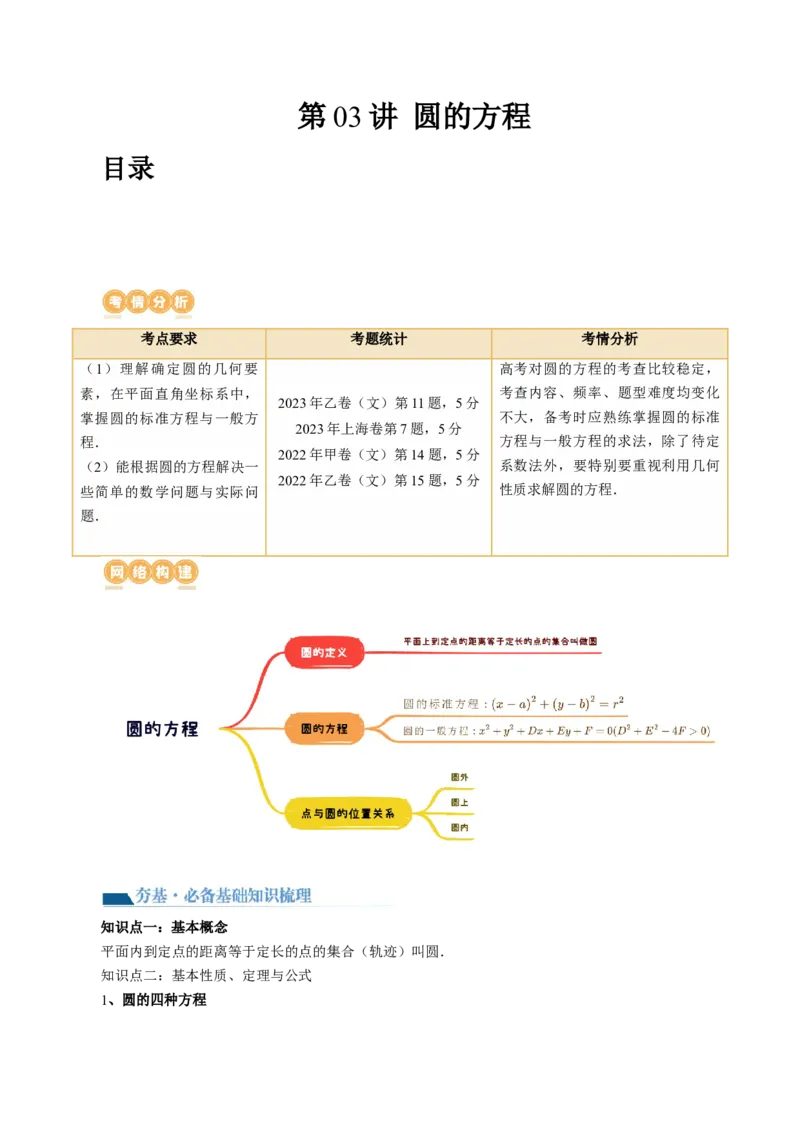 第03讲圆的方程（八大题型）（讲义）（原卷版）_2.2025数学总复习_2024年新高考资料_1.2024一轮复习_2024年高考数学一轮复习讲练测（新教材新高考）_第八章平面解析几何
