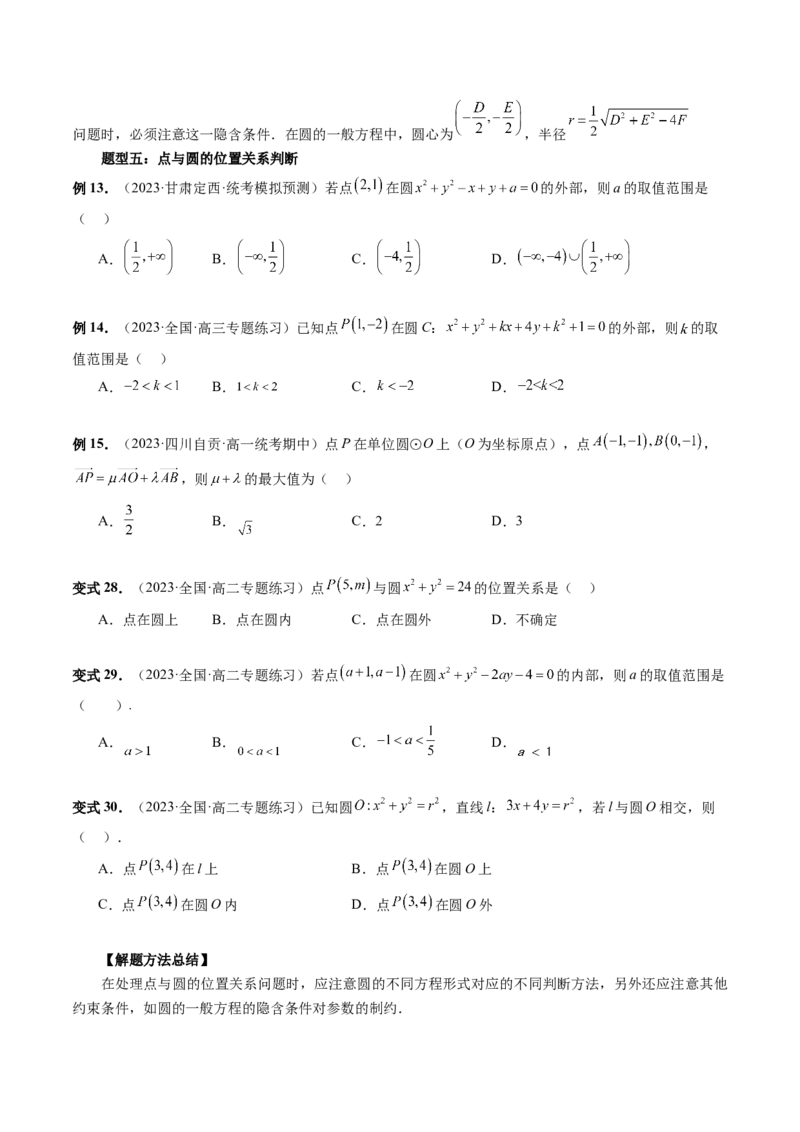 第03讲圆的方程（八大题型）（讲义）（原卷版）_2.2025数学总复习_2024年新高考资料_1.2024一轮复习_2024年高考数学一轮复习讲练测（新教材新高考）_第八章平面解析几何
