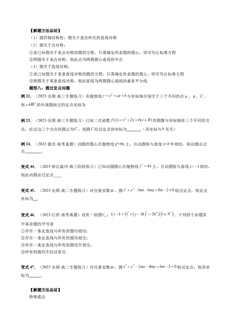 第03讲圆的方程（八大题型）（讲义）（原卷版）_2.2025数学总复习_2024年新高考资料_1.2024一轮复习_2024年高考数学一轮复习讲练测（新教材新高考）_第八章平面解析几何