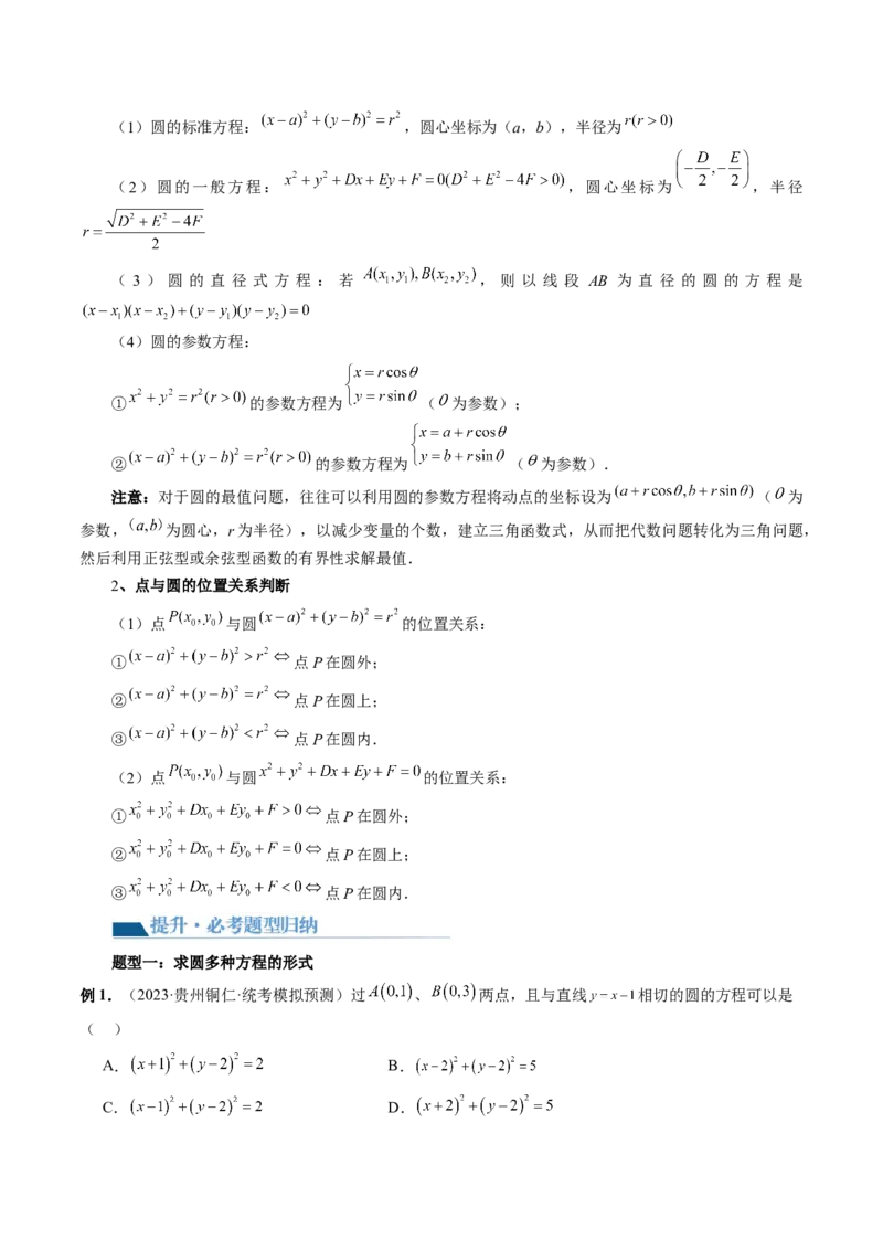 第03讲圆的方程（八大题型）（讲义）（原卷版）_2.2025数学总复习_2024年新高考资料_1.2024一轮复习_2024年高考数学一轮复习讲练测（新教材新高考）_第八章平面解析几何