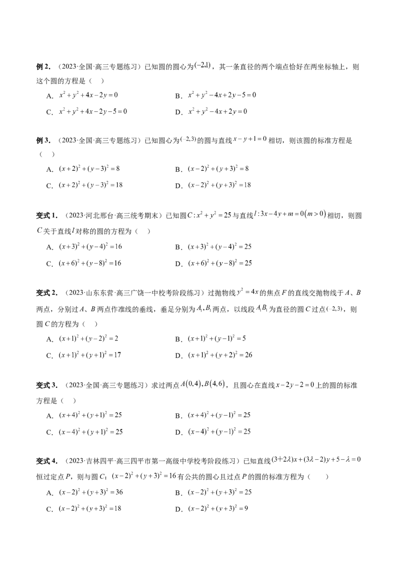 第03讲圆的方程（八大题型）（讲义）（原卷版）_2.2025数学总复习_2024年新高考资料_1.2024一轮复习_2024年高考数学一轮复习讲练测（新教材新高考）_第八章平面解析几何