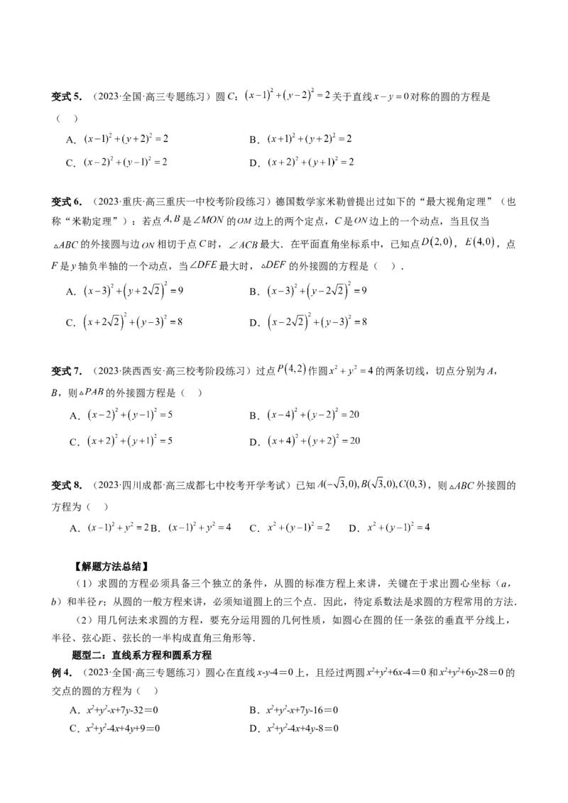 第03讲圆的方程（八大题型）（讲义）（原卷版）_2.2025数学总复习_2024年新高考资料_1.2024一轮复习_2024年高考数学一轮复习讲练测（新教材新高考）_第八章平面解析几何
