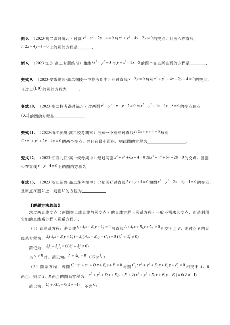 第03讲圆的方程（八大题型）（讲义）（原卷版）_2.2025数学总复习_2024年新高考资料_1.2024一轮复习_2024年高考数学一轮复习讲练测（新教材新高考）_第八章平面解析几何