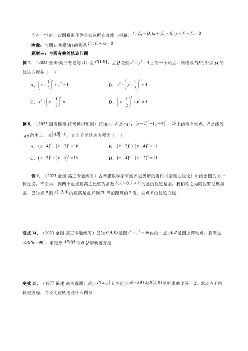 第03讲圆的方程（八大题型）（讲义）（原卷版）_2.2025数学总复习_2024年新高考资料_1.2024一轮复习_2024年高考数学一轮复习讲练测（新教材新高考）_第八章平面解析几何