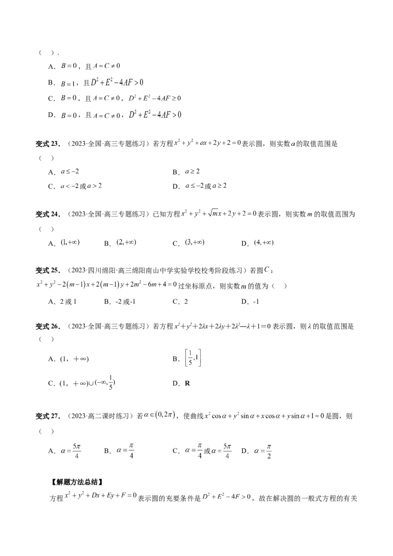 第03讲圆的方程（八大题型）（讲义）（原卷版）_2.2025数学总复习_2024年新高考资料_1.2024一轮复习_2024年高考数学一轮复习讲练测（新教材新高考）_第八章平面解析几何
