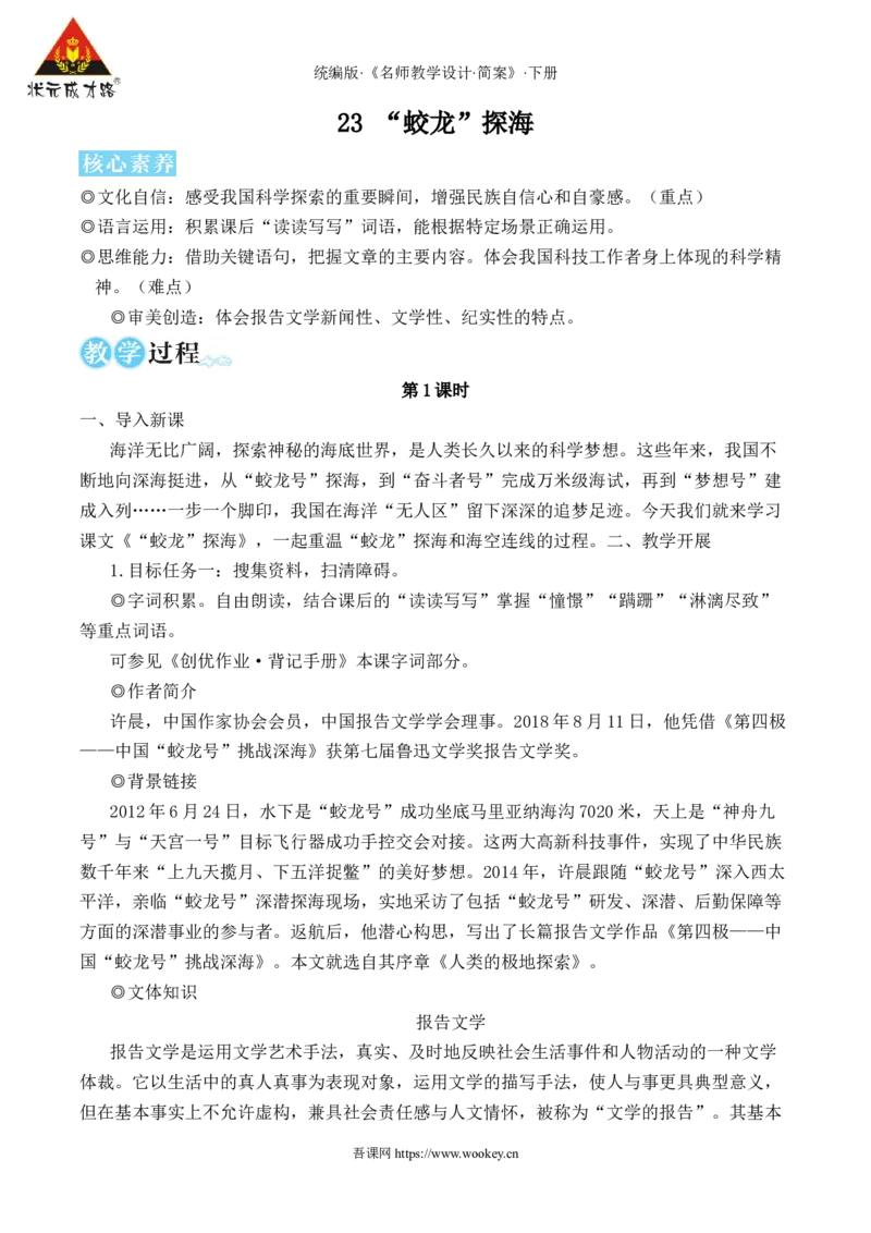 23&ldquo;蛟龙&rdquo;探海（名师教学设计&middot;简案）_新人教版七下语文学习资料包_3.教学教案_01-新版七年级语文下状元大课堂教案_2.7语下《名师教学设计》简案_6.第六单元