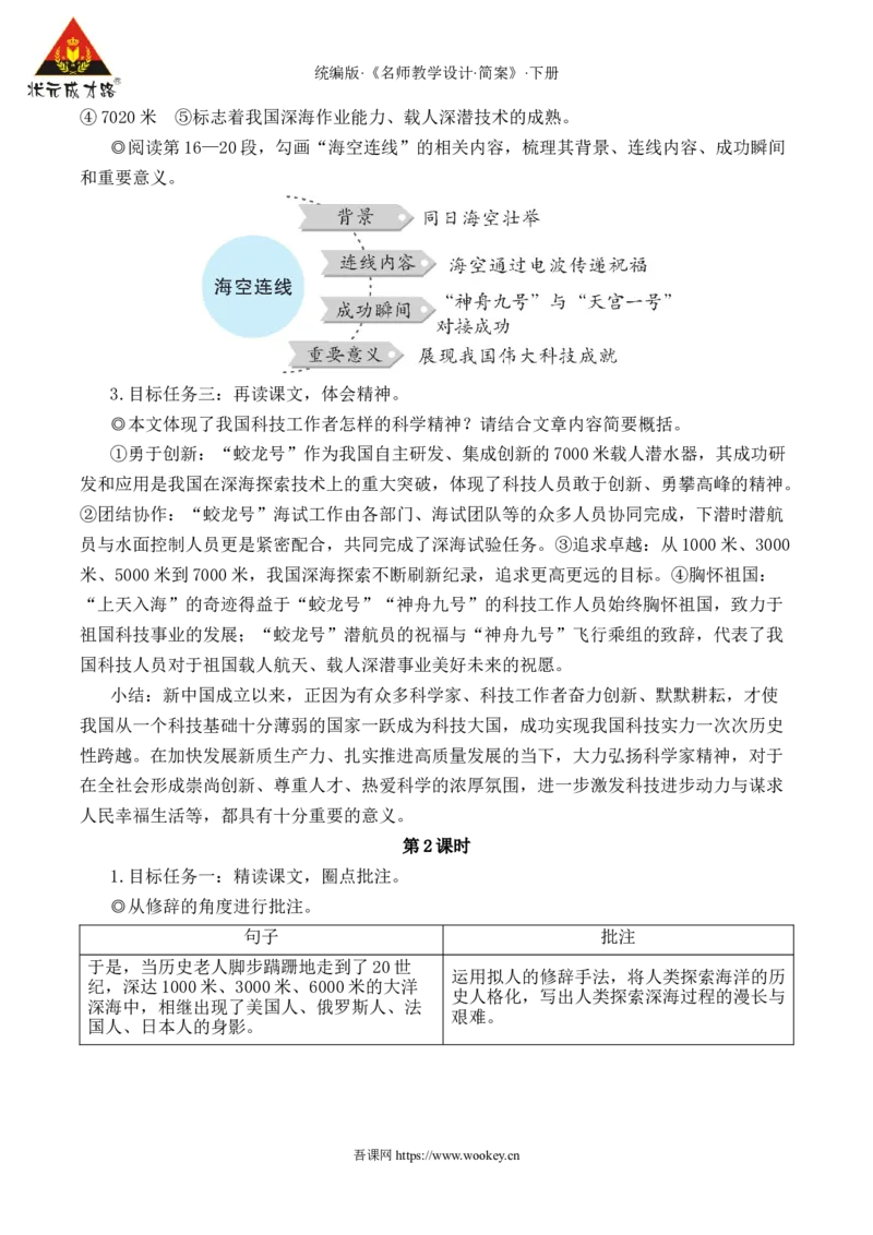 23&ldquo;蛟龙&rdquo;探海（名师教学设计&middot;简案）_新人教版七下语文学习资料包_3.教学教案_01-新版七年级语文下状元大课堂教案_2.7语下《名师教学设计》简案_6.第六单元