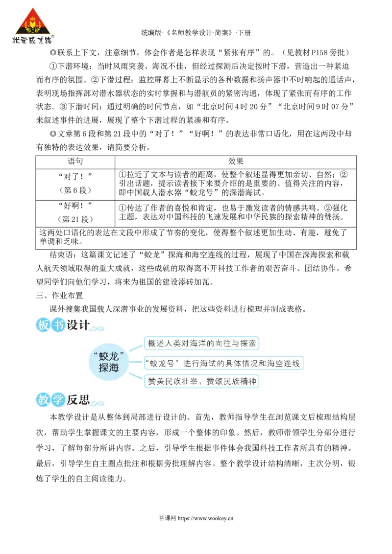 23&ldquo;蛟龙&rdquo;探海（名师教学设计&middot;简案）_新人教版七下语文学习资料包_3.教学教案_01-新版七年级语文下状元大课堂教案_2.7语下《名师教学设计》简案_6.第六单元