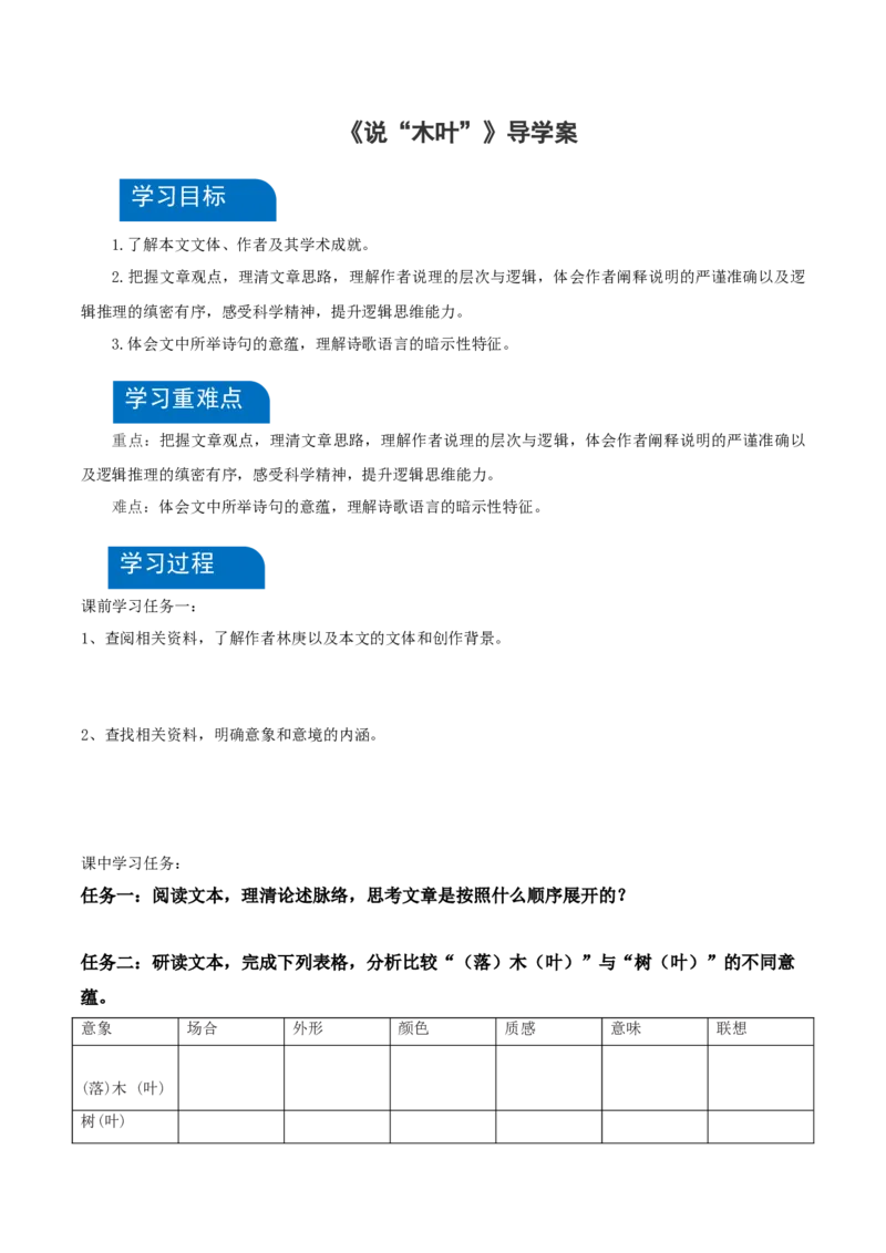 9《说&ldquo;木叶&rdquo;》（导学案）-（统编版必修下册）_高语_高中语文_必修下册_导学案