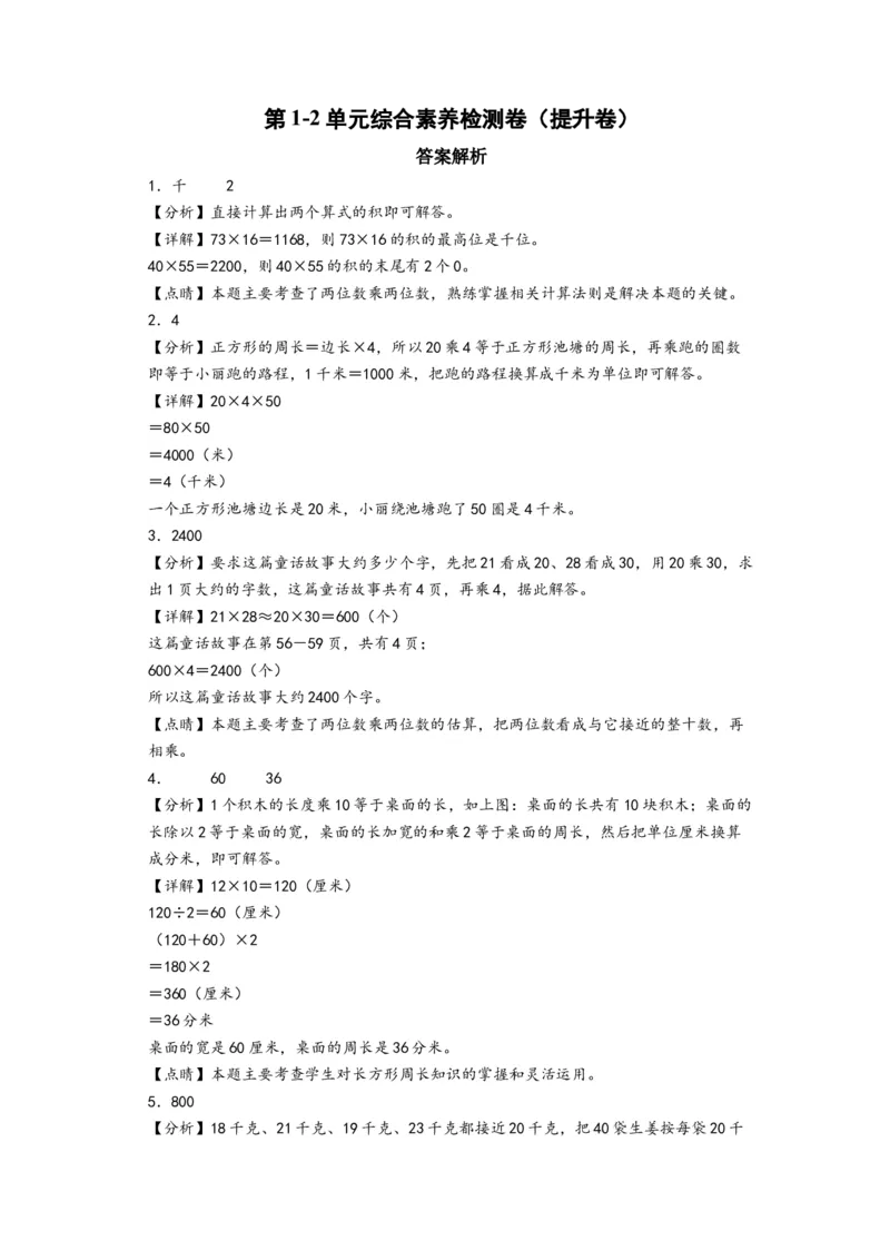 第1-2单元综合素养检测卷(提升卷)（答案解析）_三年级数学下册（苏教版）_知识解读+题型专练-T2