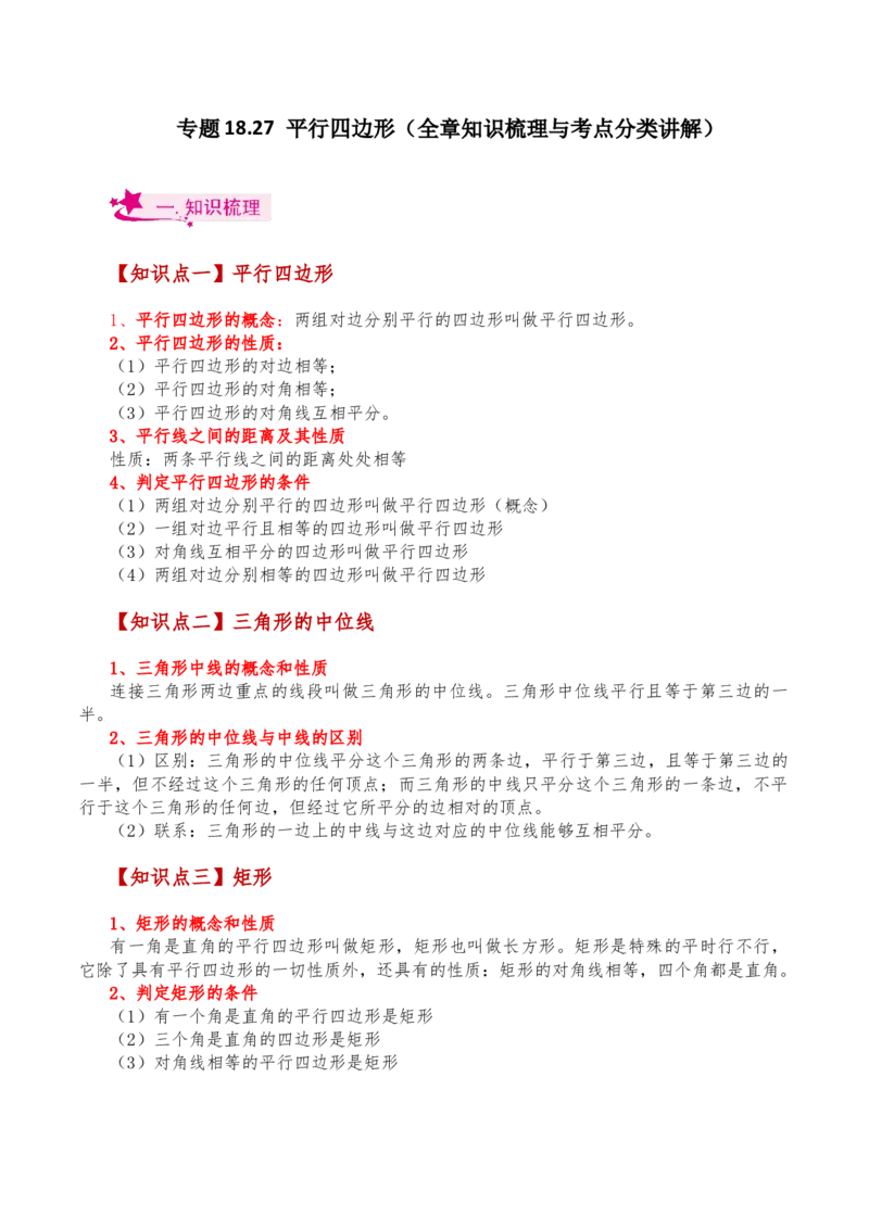 专题18.27平行四边形（全章知识梳理与考点分类讲解）-（人教版）_初中数学_八年级数学下册（人教版）_专题突破练习-V4