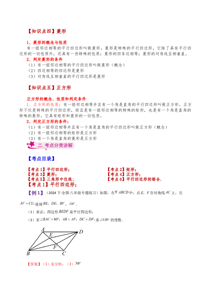 专题18.27平行四边形（全章知识梳理与考点分类讲解）-（人教版）_初中数学_八年级数学下册（人教版）_专题突破练习-V4