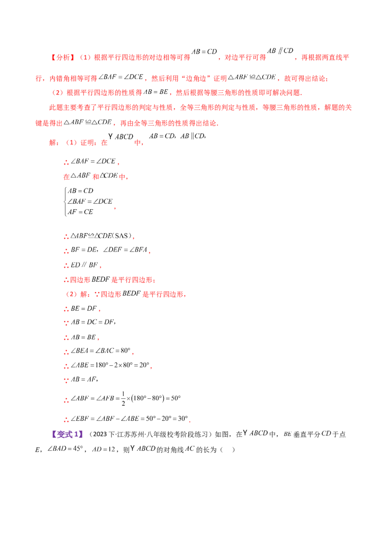 专题18.27平行四边形（全章知识梳理与考点分类讲解）-（人教版）_初中数学_八年级数学下册（人教版）_专题突破练习-V4