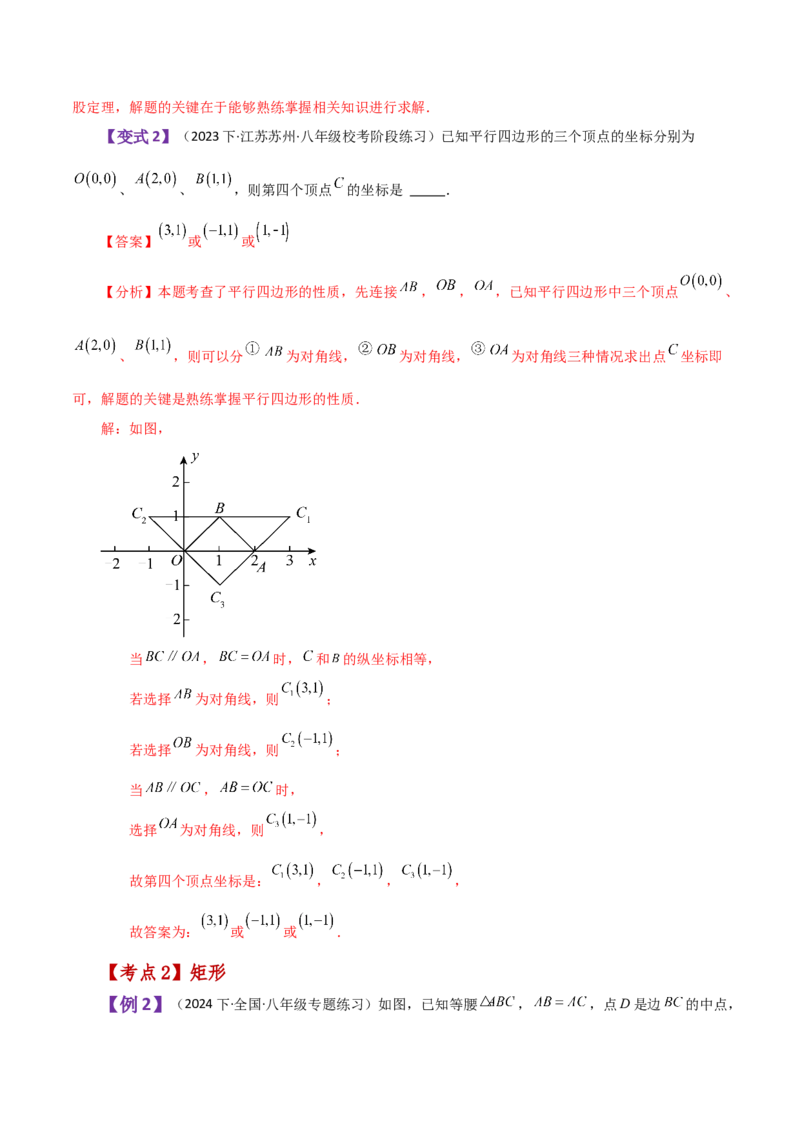 专题18.27平行四边形（全章知识梳理与考点分类讲解）-（人教版）_初中数学_八年级数学下册（人教版）_专题突破练习-V4