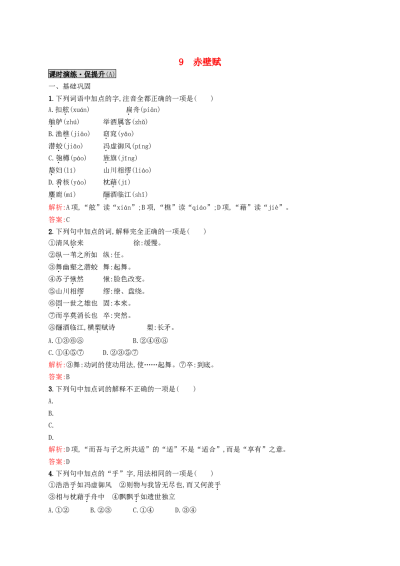 9赤壁赋同步练习新人教版必修2_高语_人教版高中语文_01部编高中语文必修上册_01第一套课件+教案_第七单元_16.1赤壁赋_赤壁赋