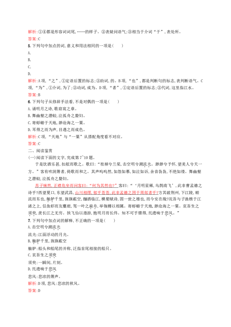 9赤壁赋同步练习新人教版必修2_高语_人教版高中语文_01部编高中语文必修上册_01第一套课件+教案_第七单元_16.1赤壁赋_赤壁赋