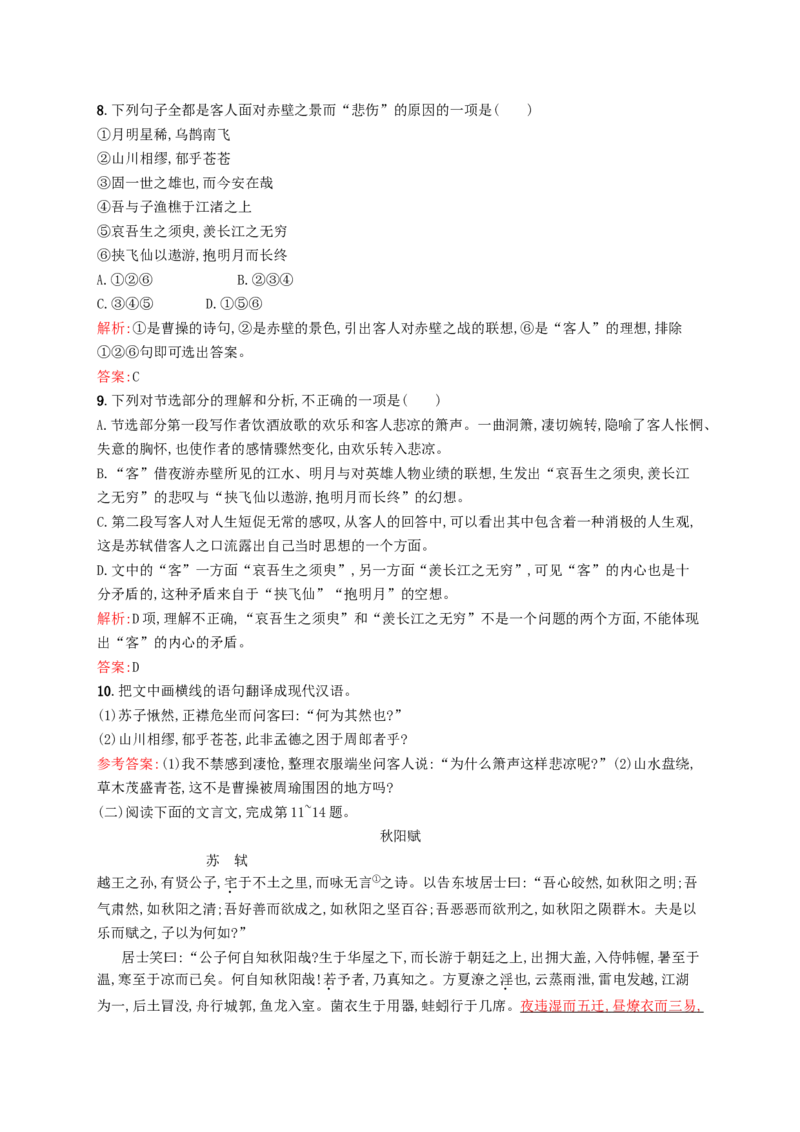 9赤壁赋同步练习新人教版必修2_高语_人教版高中语文_01部编高中语文必修上册_01第一套课件+教案_第七单元_16.1赤壁赋_赤壁赋