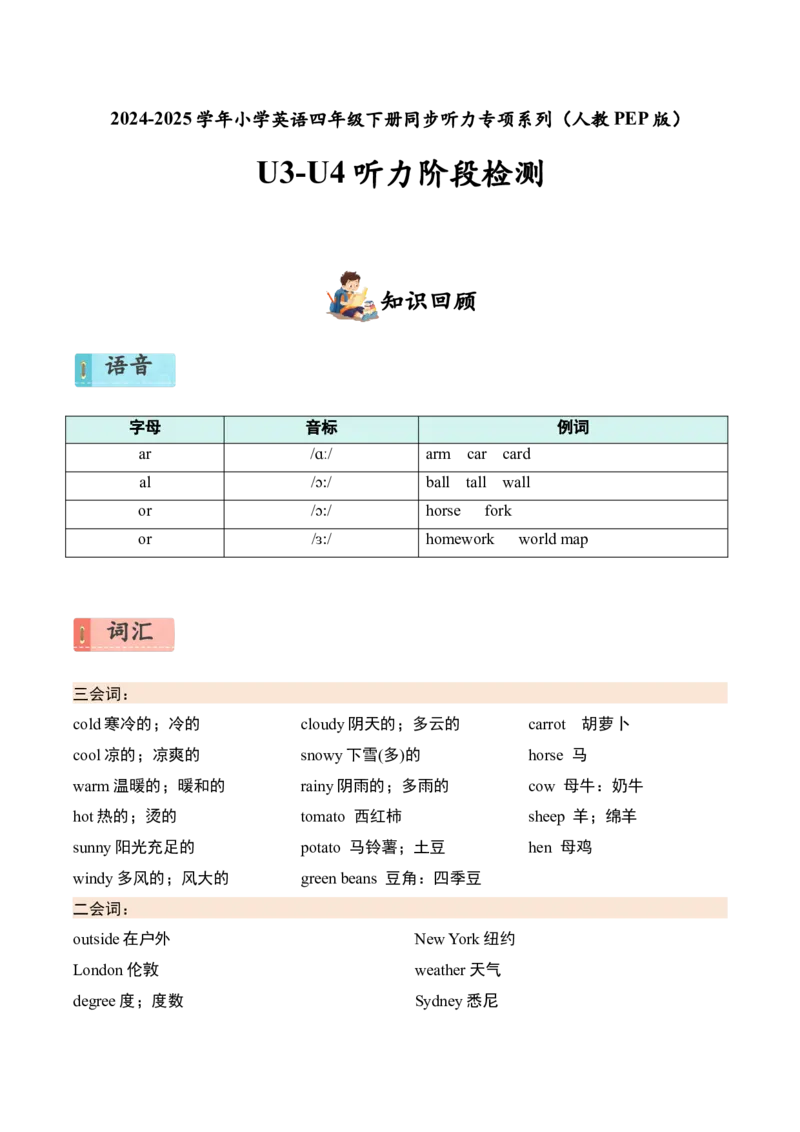 U3-U4听力阶段检测_听力专项练习-T4_2025版_U3-U4听力阶段检测-小学英语四年级下册（人教PEP版）
