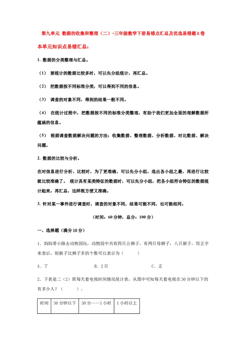 易错笔记第九单元数据的收集和整理（二）-三年级数学下册易错点汇总及优选易错题A卷苏教版（含答案）(1)_三年级数学下册（苏教版）_单元测试_第2套单元测试（18份）