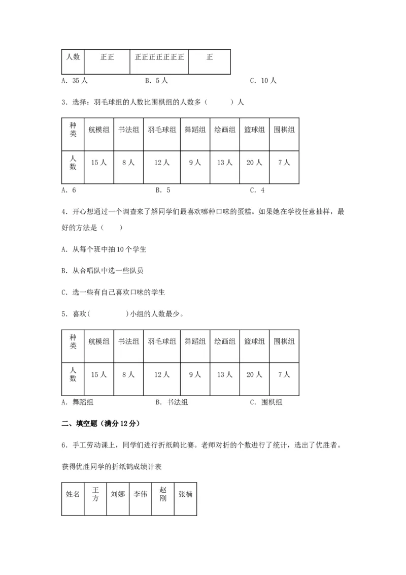 易错笔记第九单元数据的收集和整理（二）-三年级数学下册易错点汇总及优选易错题A卷苏教版（含答案）(1)_三年级数学下册（苏教版）_单元测试_第2套单元测试（18份）