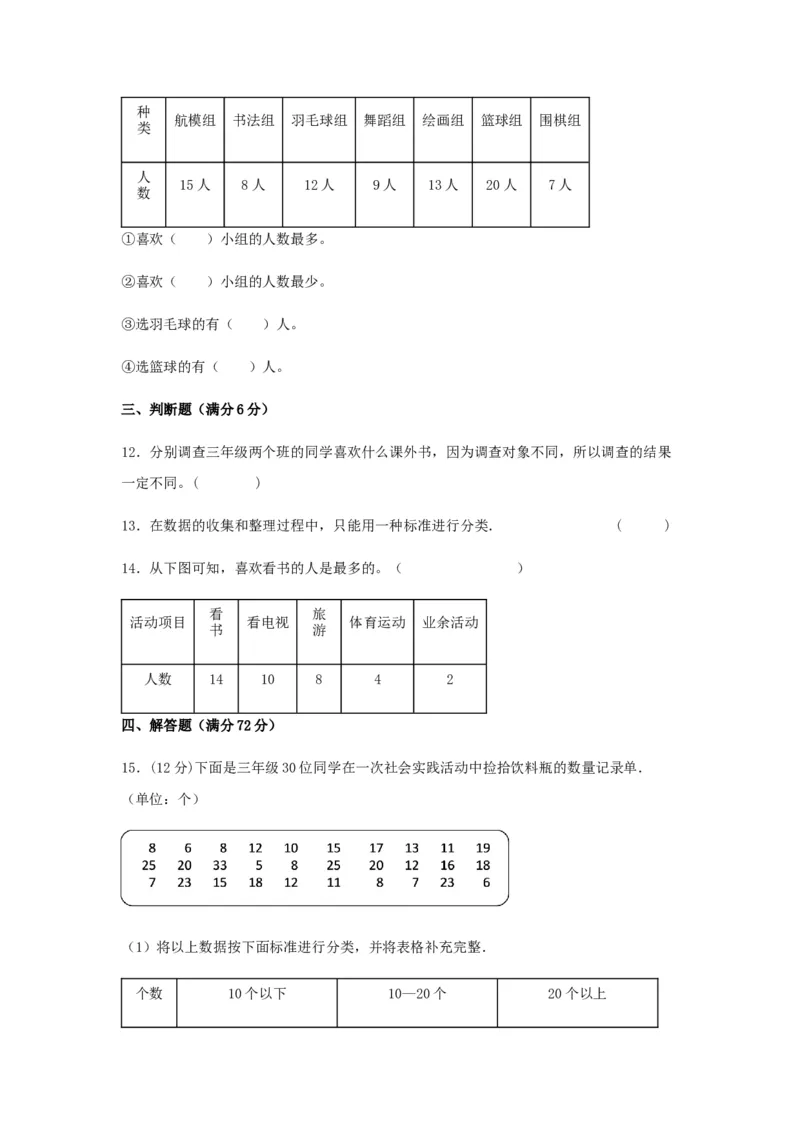 易错笔记第九单元数据的收集和整理（二）-三年级数学下册易错点汇总及优选易错题A卷苏教版（含答案）(1)_三年级数学下册（苏教版）_单元测试_第2套单元测试（18份）