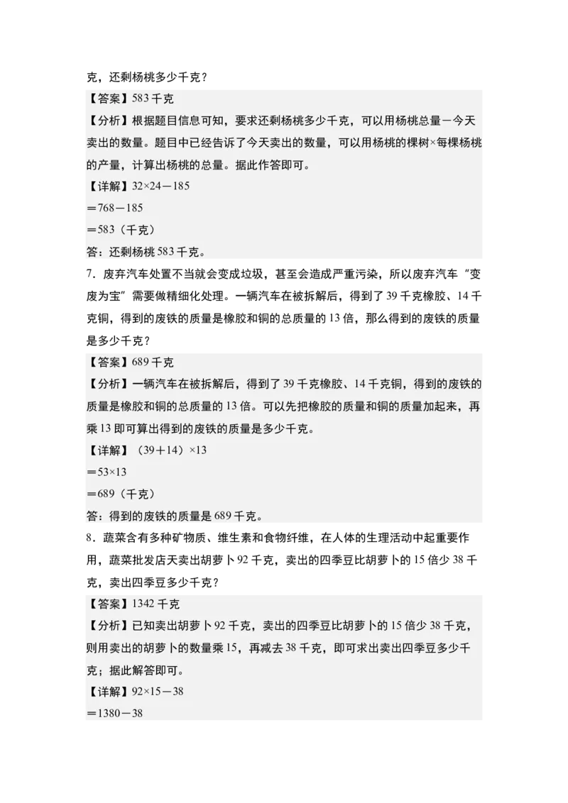 第一单元专项练习10：两位数乘两位数应用综合&ldquo;进阶版&rdquo;-（教师版）苏教版(1)_三年级数学下册（苏教版）_解决问题专项练习-T7_2025版