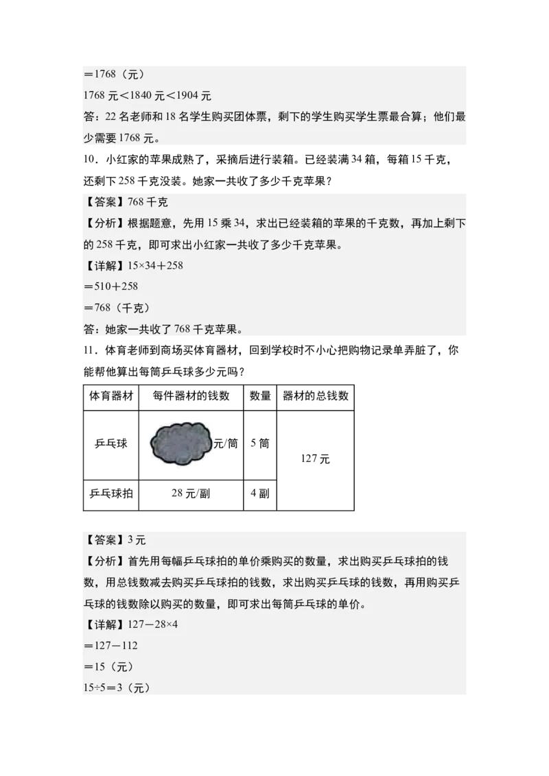 第一单元专项练习10：两位数乘两位数应用综合&ldquo;进阶版&rdquo;-（教师版）苏教版(1)_三年级数学下册（苏教版）_解决问题专项练习-T7_2025版