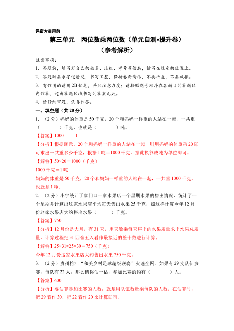 第三单元两位数乘两位数（单元自测&bull;提升卷）（参考解析）_三年级数学下册（苏教版）_单元知识复习专项-K49_2026版