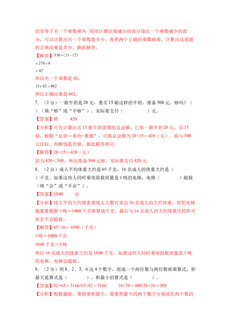 第三单元两位数乘两位数（单元自测&bull;提升卷）（参考解析）_三年级数学下册（苏教版）_单元知识复习专项-K49_2026版